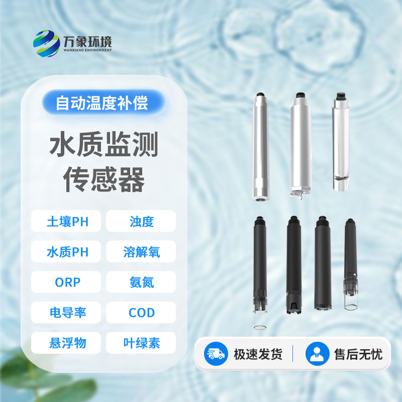 水質(zhì)電導率傳感器