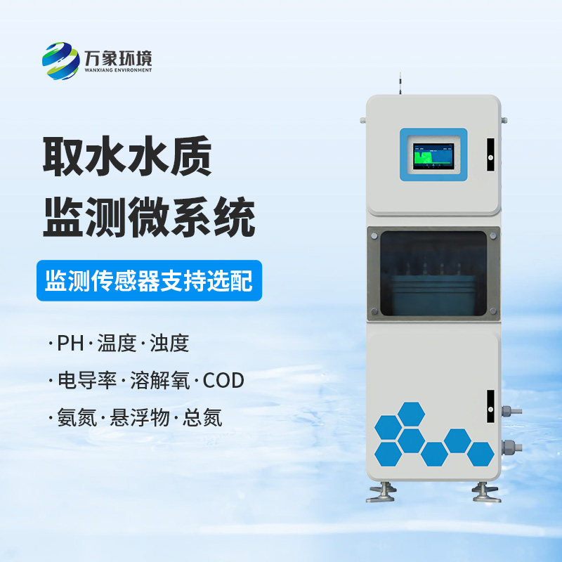 取水水質(zhì)監(jiān)測微系統(tǒng)：技術(shù)實力高的首選！