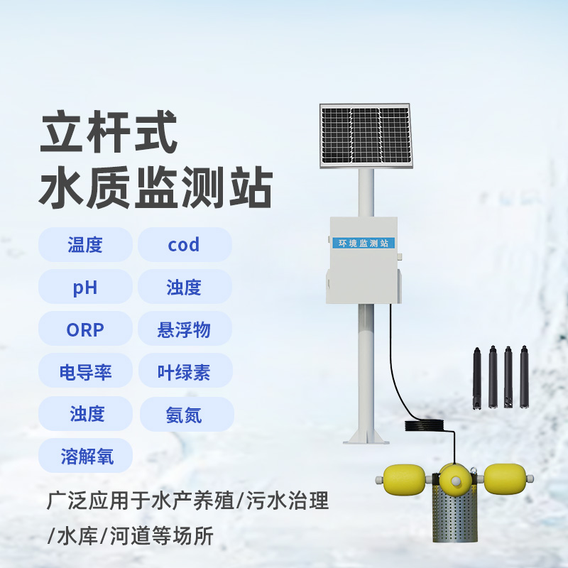 河流水質(zhì)在線監(jiān)測系統(tǒng)