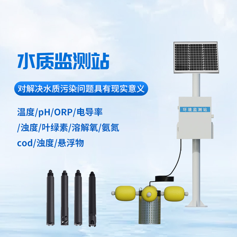 河道多參數(shù)水質(zhì)監(jiān)測(cè)站