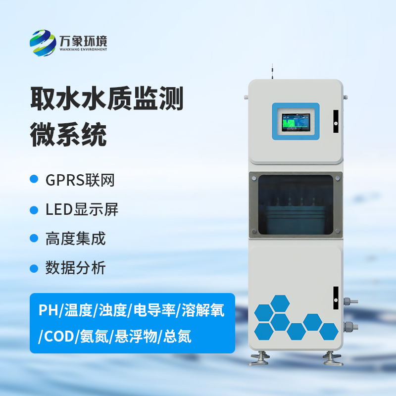 取水水質(zhì)監(jiān)測(cè)微系統(tǒng)的使用竟然有這些好處！