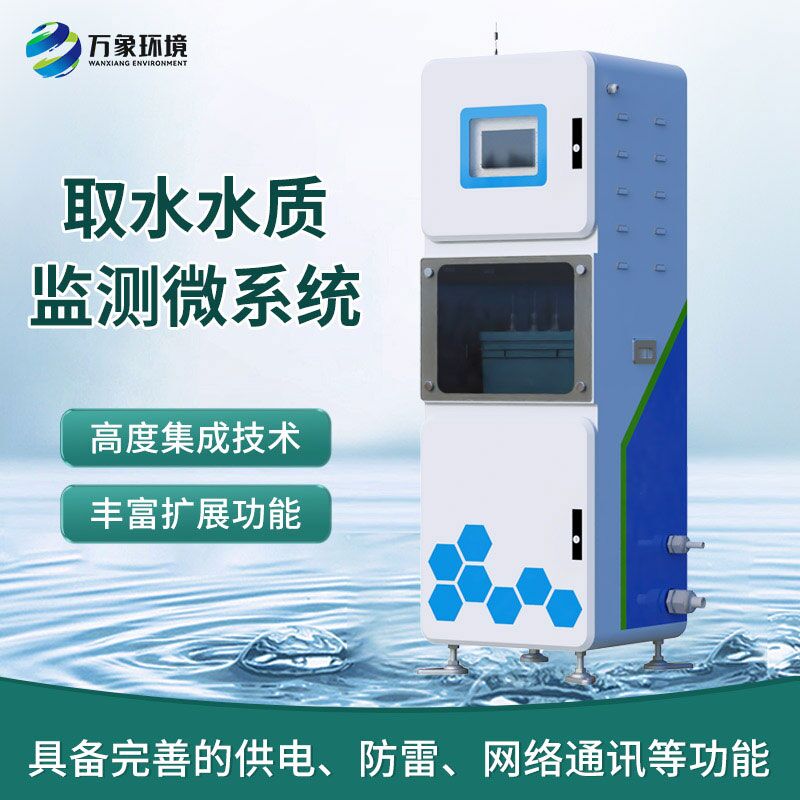 取水水質(zhì)監(jiān)測(cè)微系統(tǒng)：一體式柜機(jī)內(nèi)監(jiān)測(cè)水質(zhì)數(shù)據(jù)