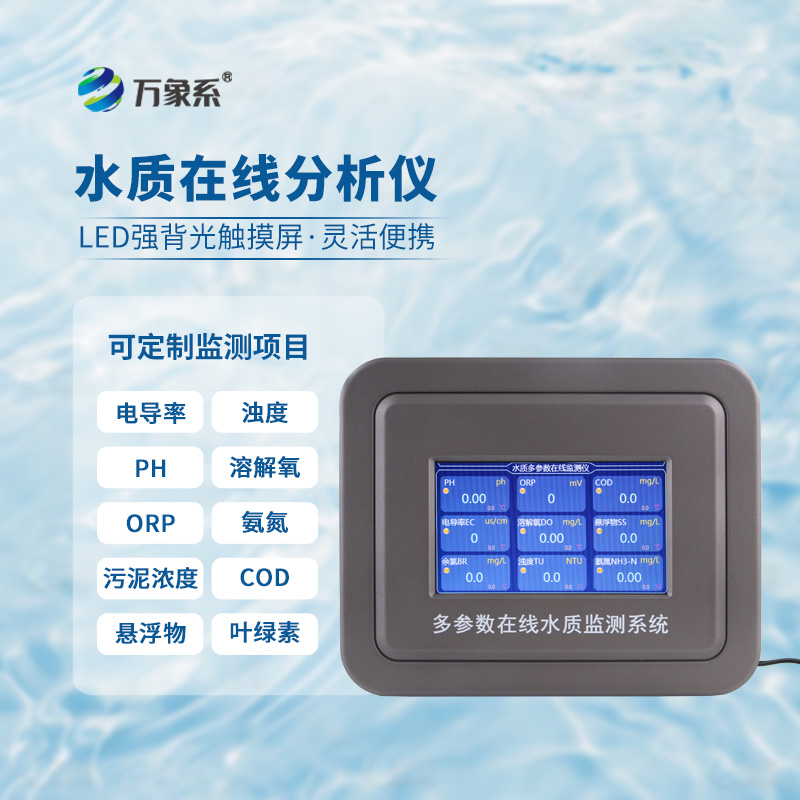 六參數(shù)水質(zhì)在線分析儀