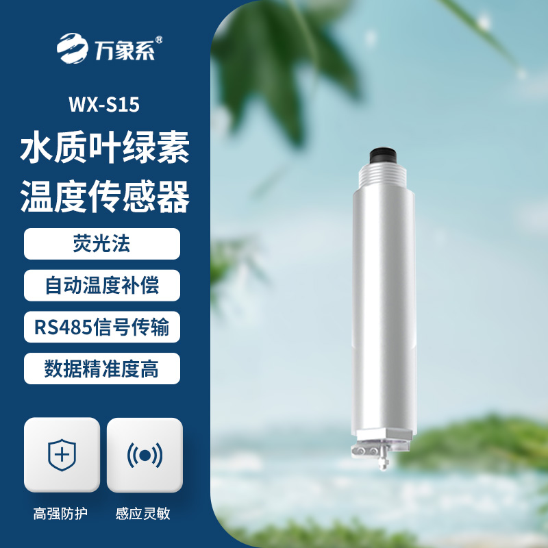 水質(zhì)葉綠素傳感器