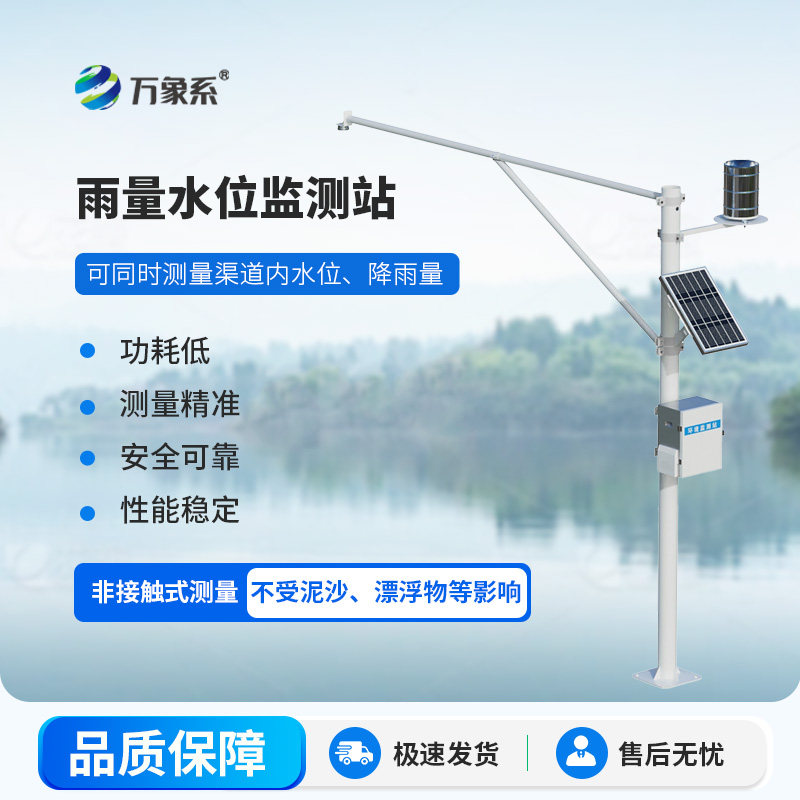 自動水位雨量監(jiān)測站