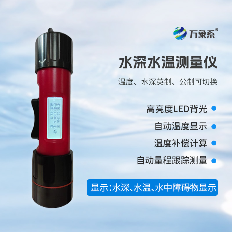 一體式水深水溫儀，創(chuàng)新水深水溫一體式監(jiān)測(cè)