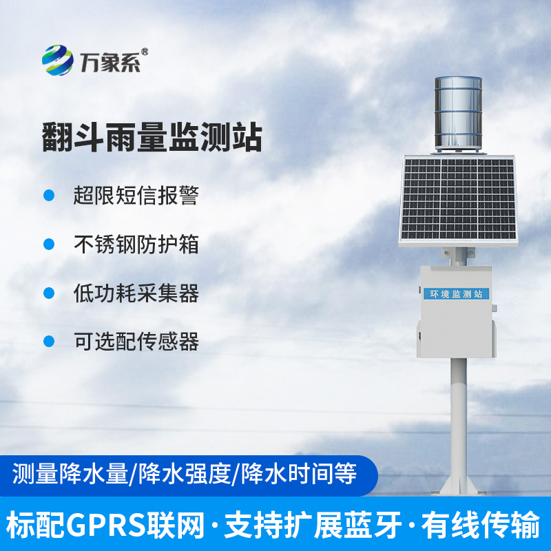 翻斗雨水在線監(jiān)測(cè)系統(tǒng)——經(jīng)典傳承，歷久彌新的產(chǎn)品！