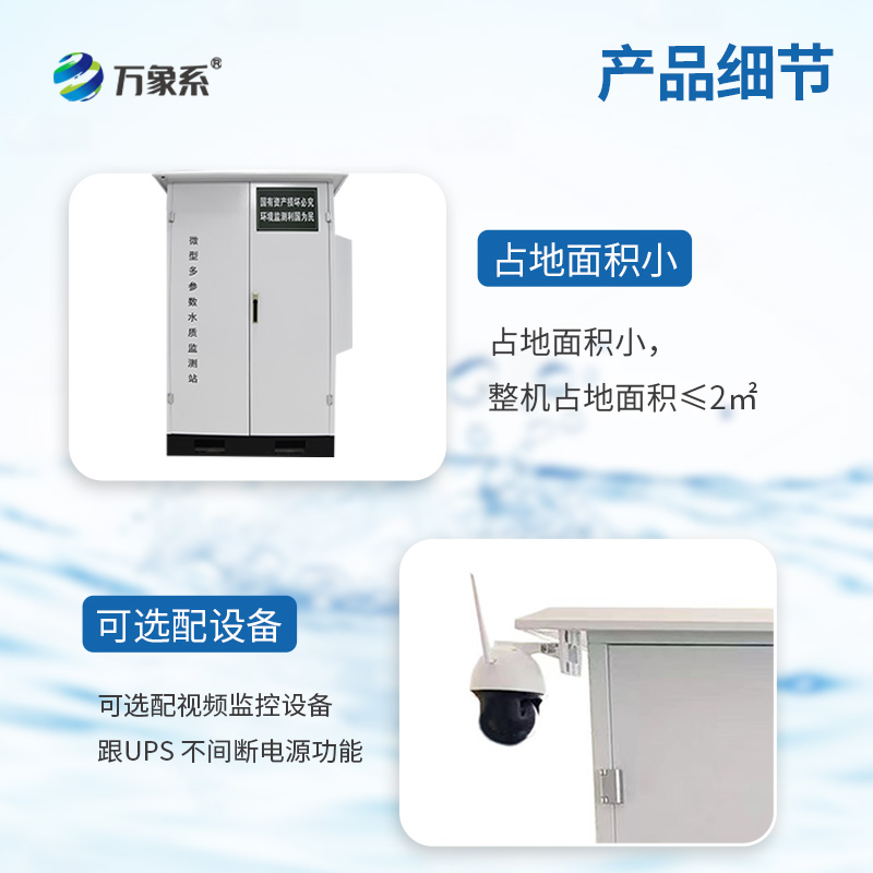 微型水質監(jiān)測站