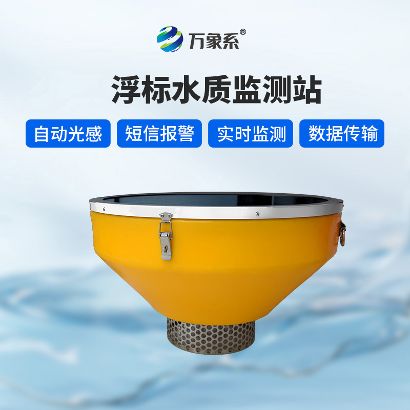 浮標監(jiān)測站——水域的“健康體檢儀”