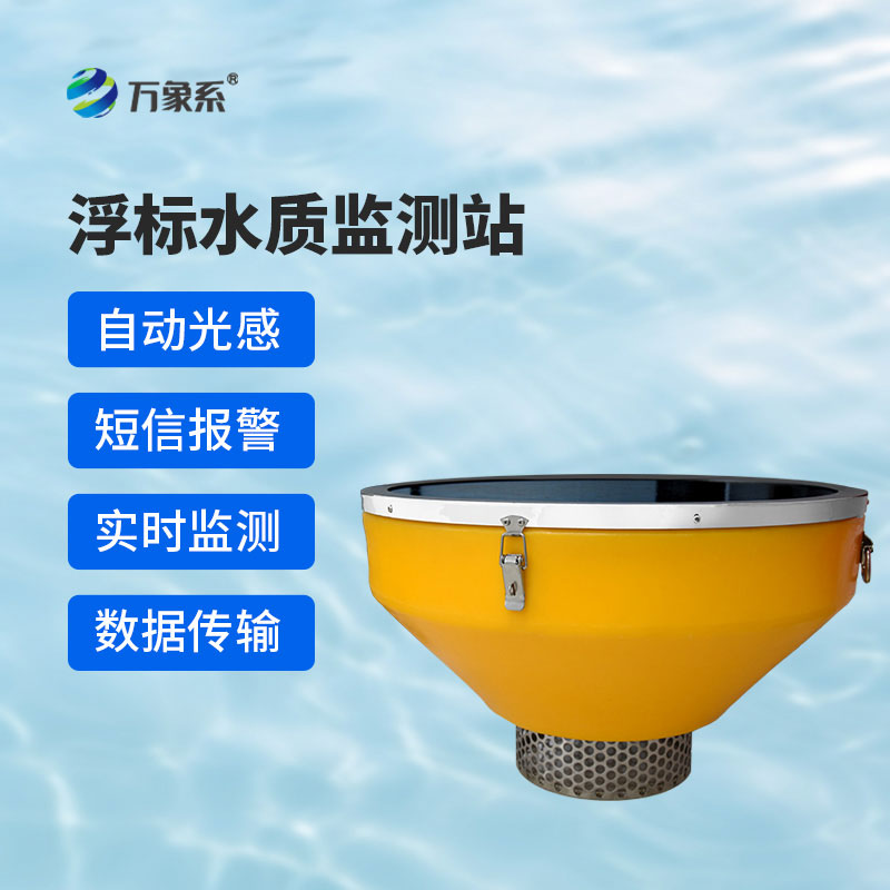 浮標水質(zhì)監(jiān)測設(shè)備