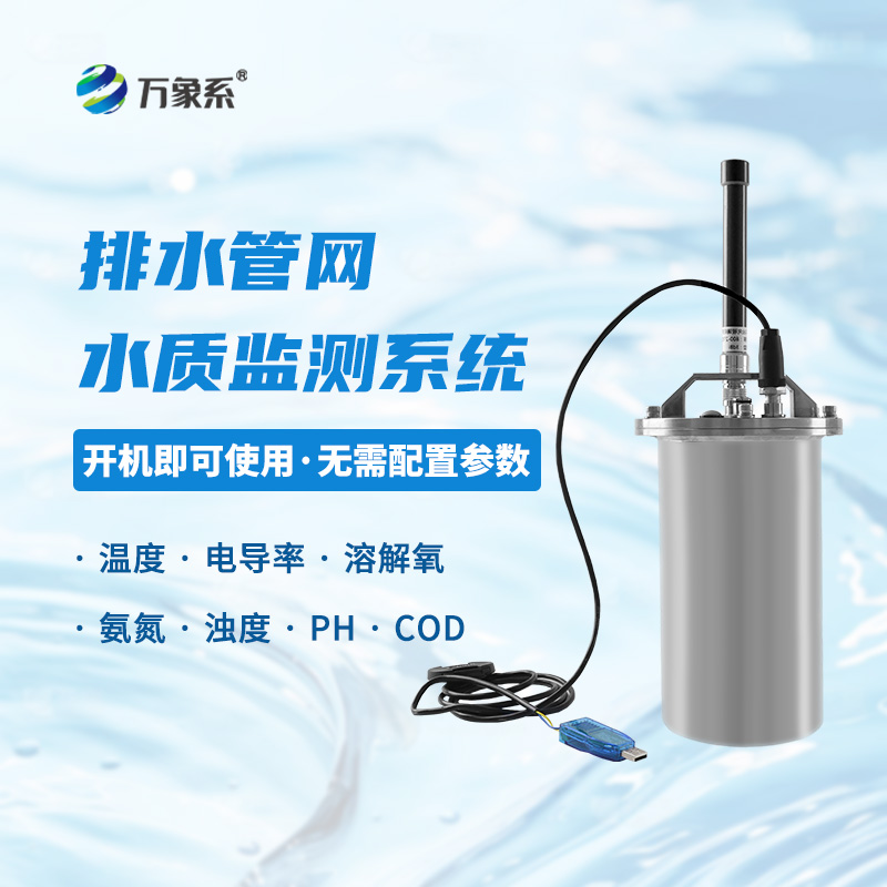 地下管網水質監(jiān)測系統(tǒng)