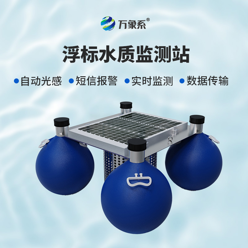 浮標(biāo)式自動水質(zhì)監(jiān)測站