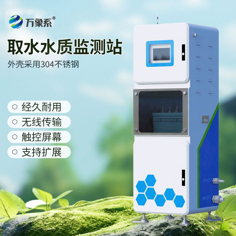 取水在線多參數(shù)水質(zhì)監(jiān)測系統(tǒng)，守護水源安全