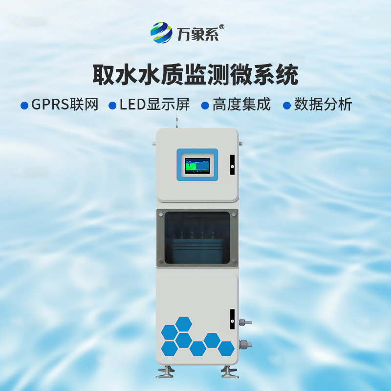 取水水質(zhì)六參數(shù)監(jiān)測儀