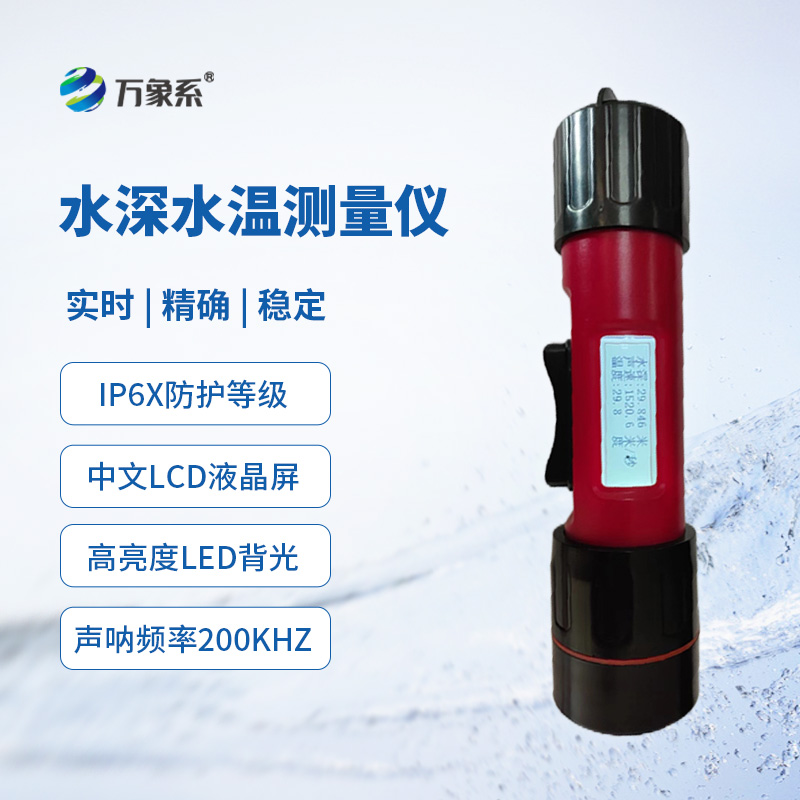 一體式水深水溫儀：水下的雙面“間諜”