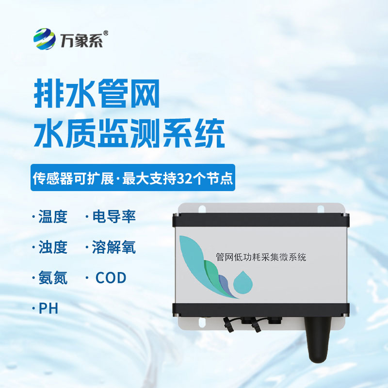 管網(wǎng)水質監(jiān)測系統(tǒng)