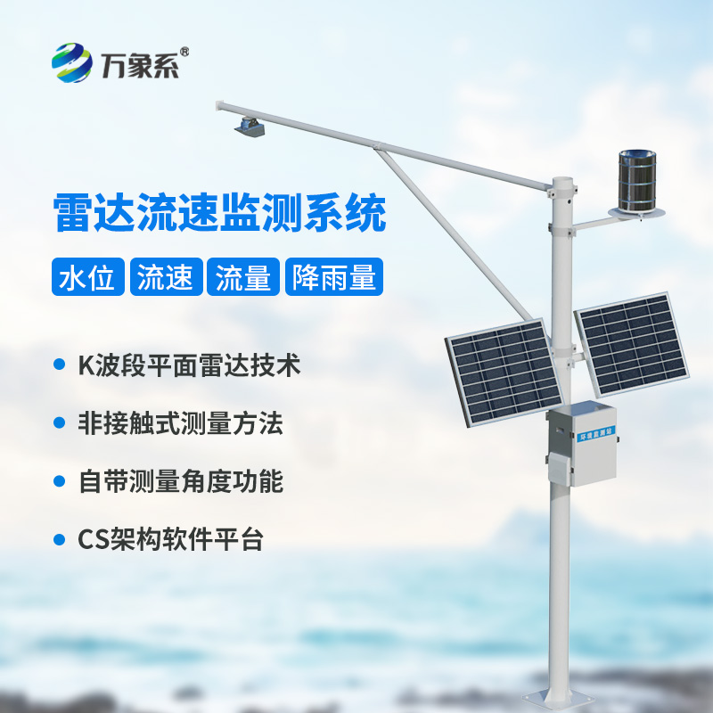 明渠流量監(jiān)測系統(tǒng)讓渠道會(huì)“說話”？