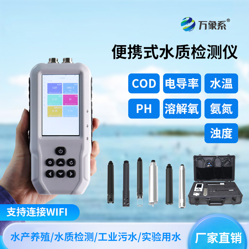 便攜式多參數(shù)水質(zhì)測定儀——背包里的水質(zhì)實驗室