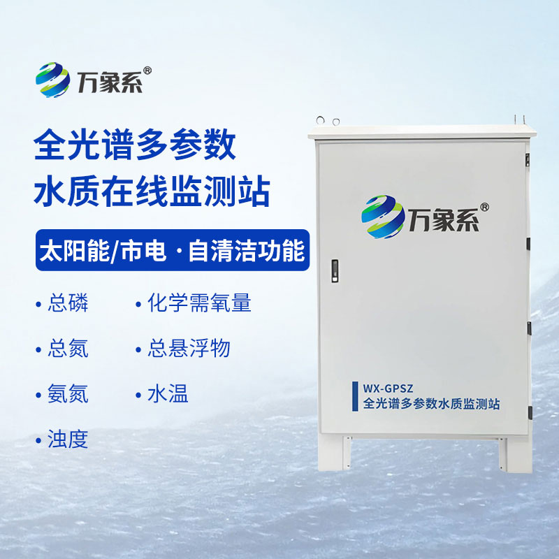 全光譜多參數(shù)水質(zhì)監(jiān)測(cè)站