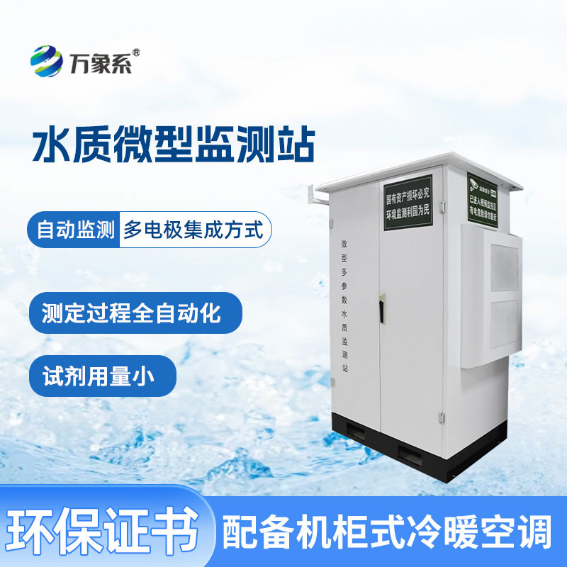微型水質(zhì)監(jiān)測站