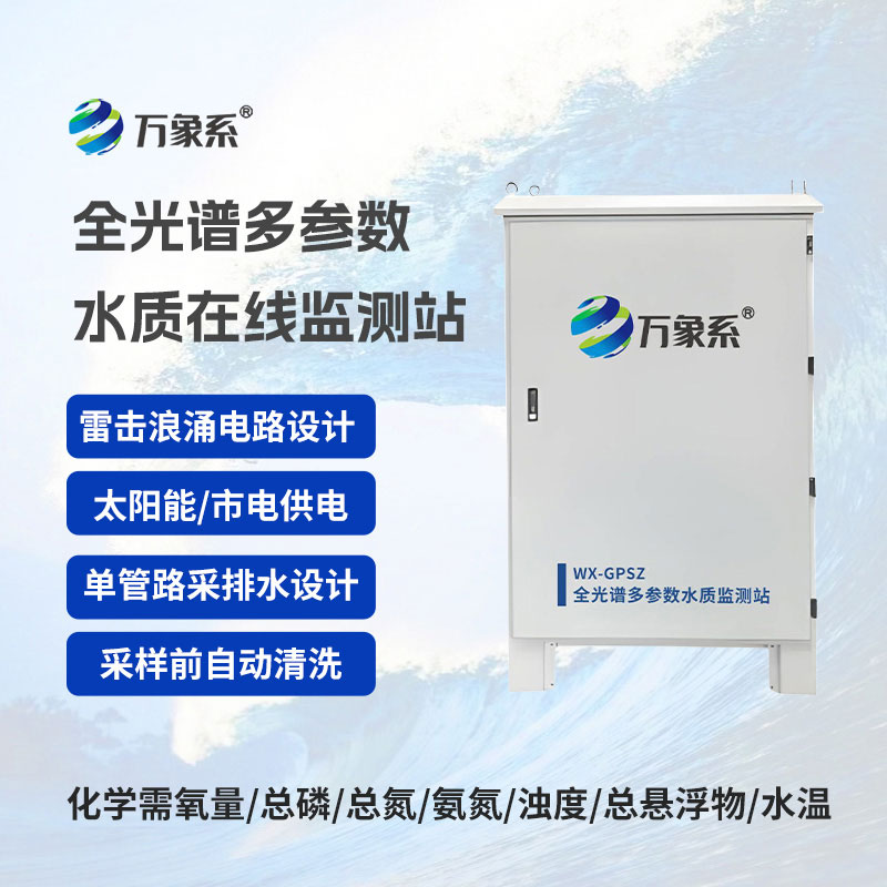 全光譜多參數(shù)在線監(jiān)測(cè)站