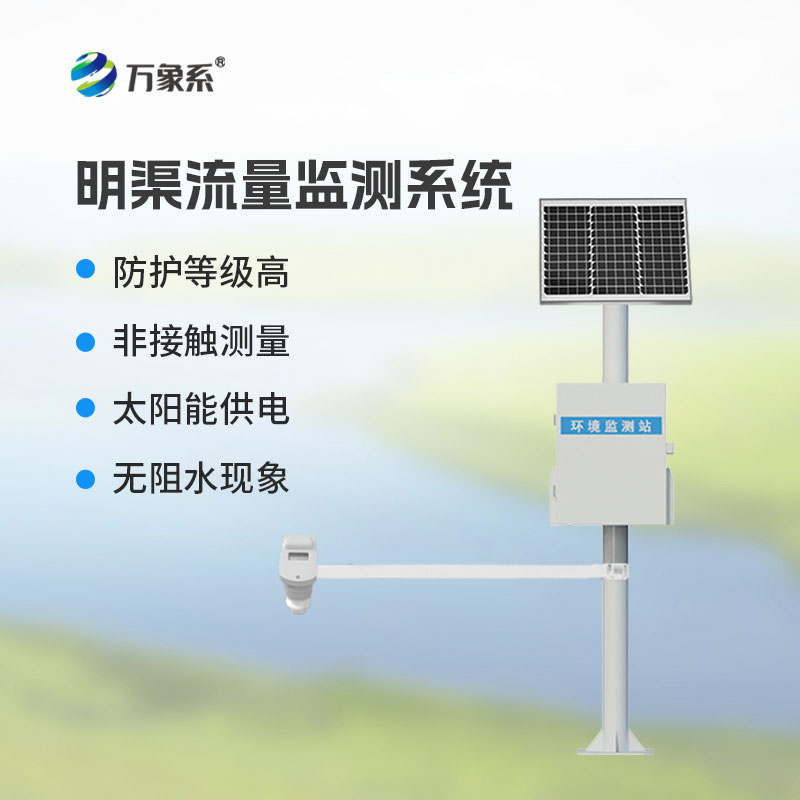 時(shí)差法明渠流量監(jiān)測(cè)系統(tǒng)