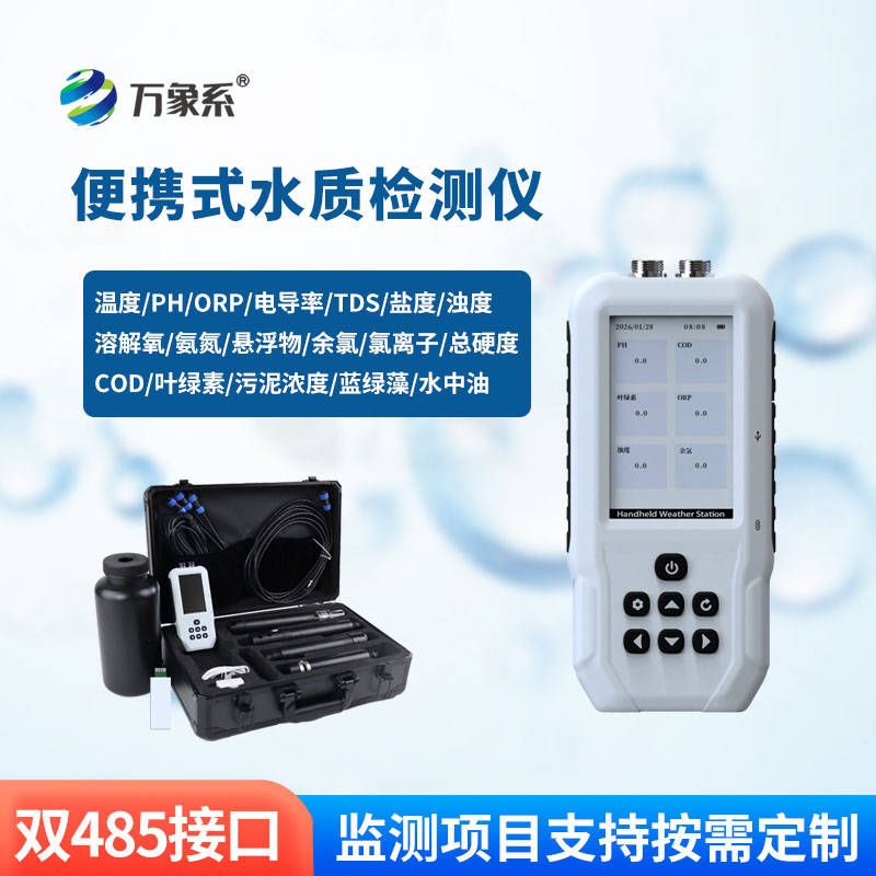 手持水質檢測儀