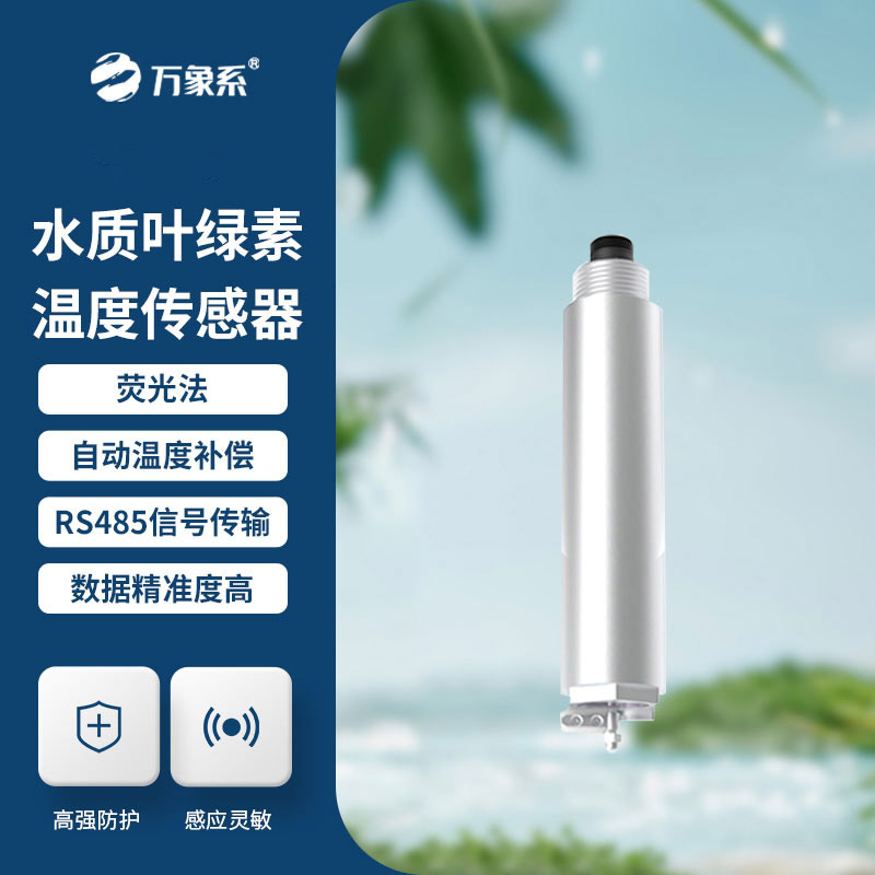 水質(zhì)葉綠素傳感器