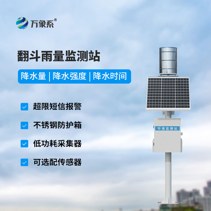 在線雨量監(jiān)測站