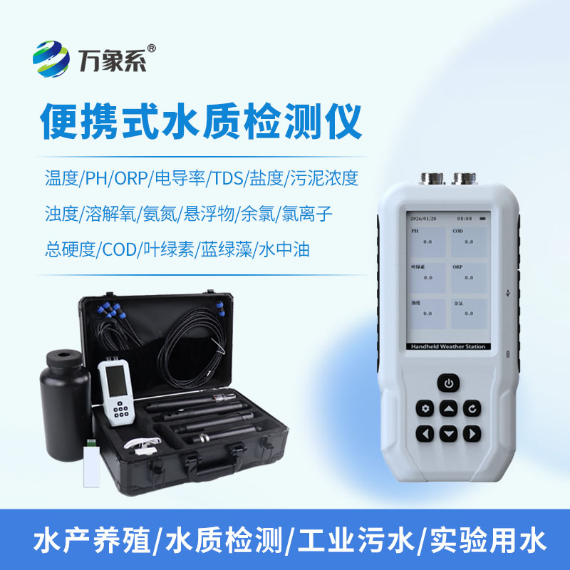 便攜式氨氮水質(zhì)測定儀：便攜隨行，輕松解鎖水質(zhì)檢測新便捷