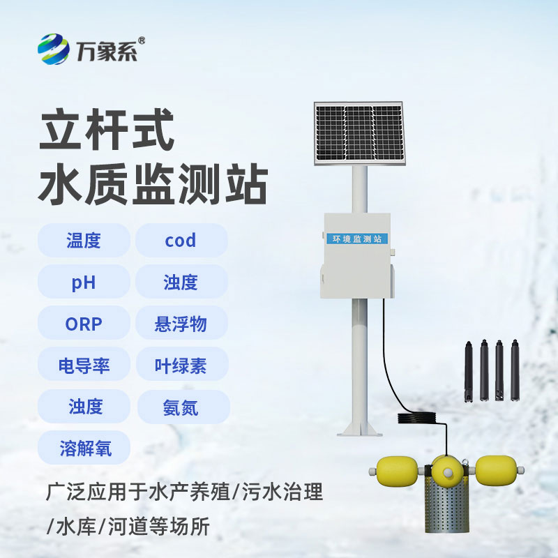 立桿河流水質(zhì)監(jiān)測站：立桿值守，守護(hù)河流生態(tài)與用水安全