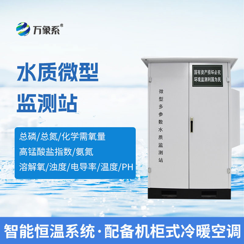 精準(zhǔn)感知水體變化：微型多參數(shù)水質(zhì)監(jiān)測站顯擔(dān)當(dāng)