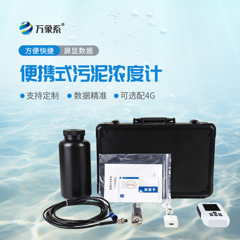便攜式污泥濃度計(jì)
