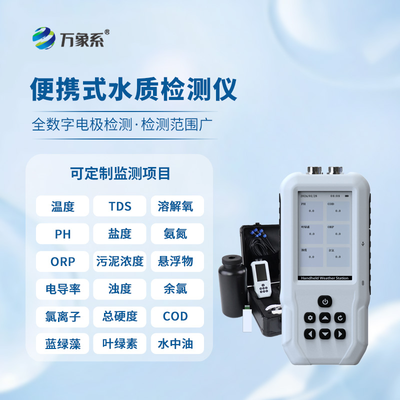 便攜一體式多參數(shù)水質(zhì)檢測儀