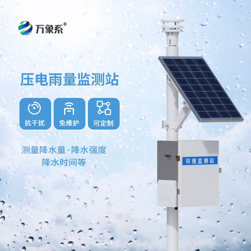 壓電式雨量監(jiān)測站