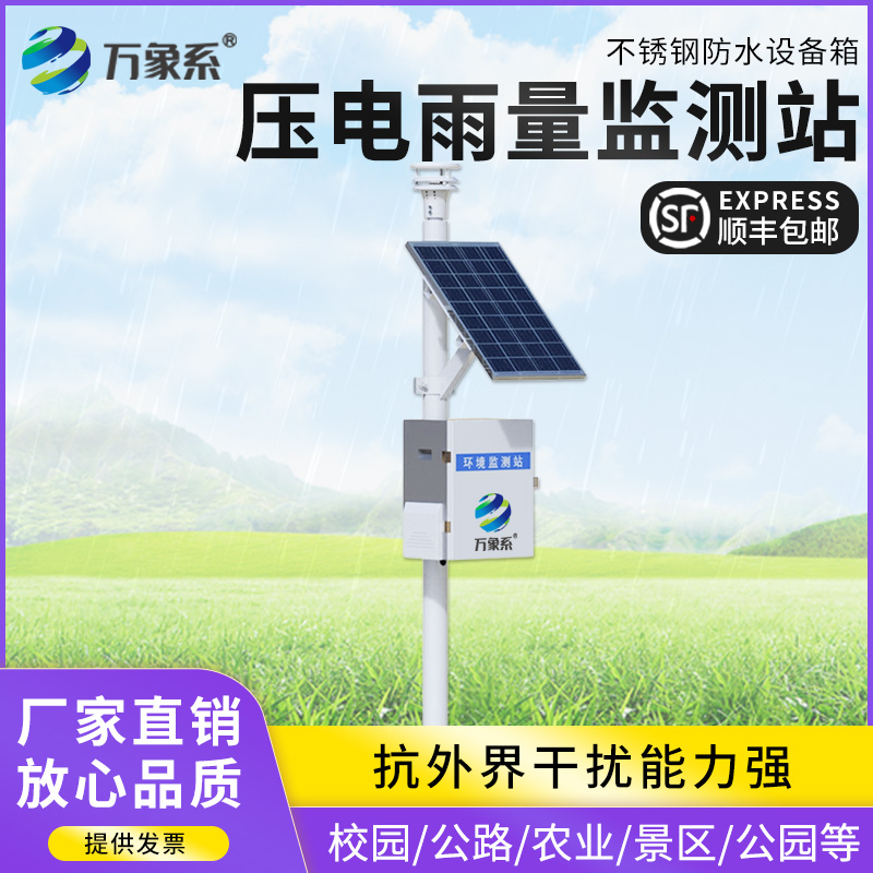 壓電雨量監測站