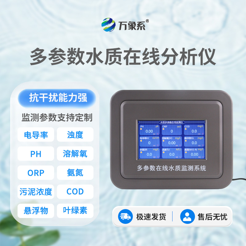 污水水質(zhì)在線監(jiān)測儀