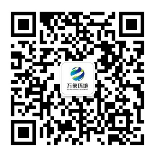 萬(wàn)象環(huán)境客服二維碼